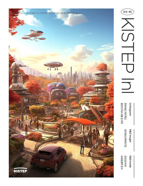 KISTEP InI Vol.46 / Autumn 2023 표지