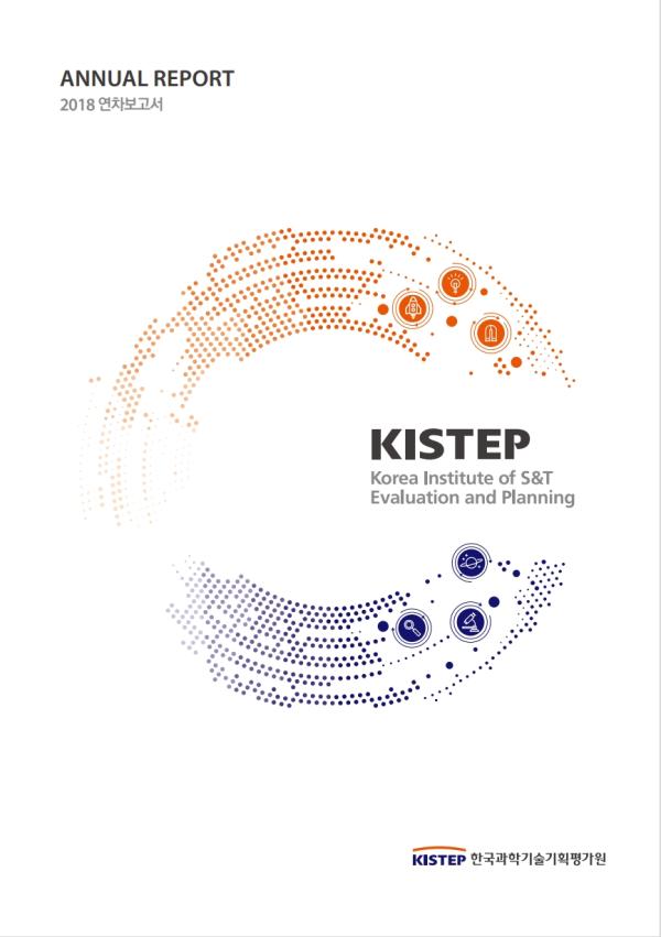 KISTEP 연차보고서(2018년)