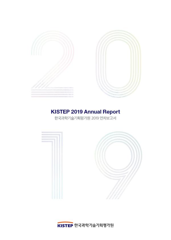 KISTEP 연차보고서(2019년)