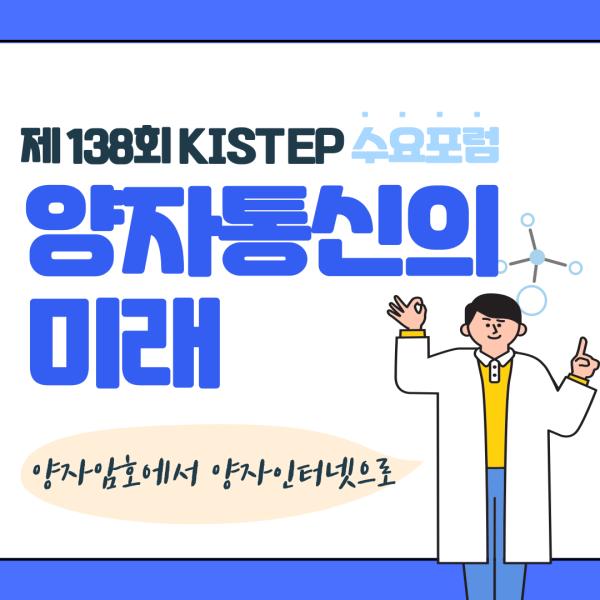 제138회 KISTEP 수요포럼 '양자통신의 미래'