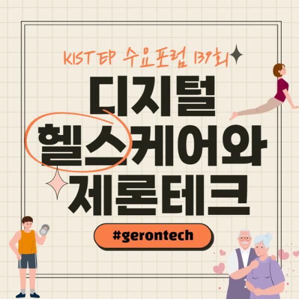 KISTEP 수요포럼 139회 '디지털 헬스케어와 제론테크'