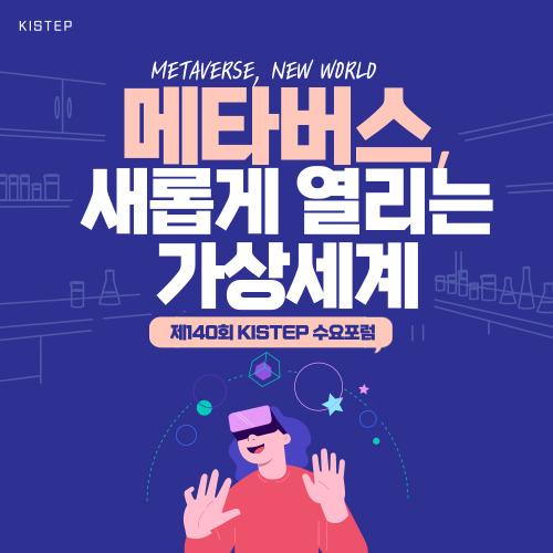 KISTEP 수요포럼 제140회 '메타버스, 새롭게 열리는 가상세계'