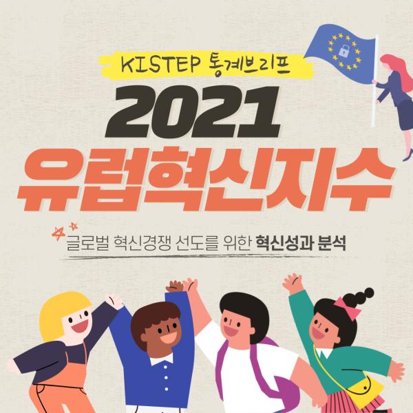 [KISTEP 통계브리프] 2021 유럽혁신지수 -글로벌 혁신경쟁 선도를 위한 혁신성과 분석