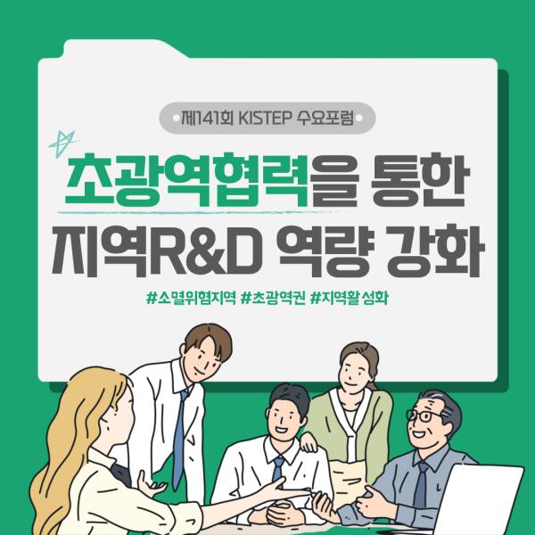 [KISTEP 수요포럼 제141회] 초광역협력을 통한 지역R&D 역량 강화