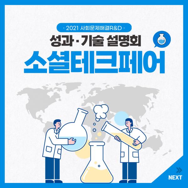 2021 사회문제해결R&D 성과·기술 설명회 '소셜테크페어'