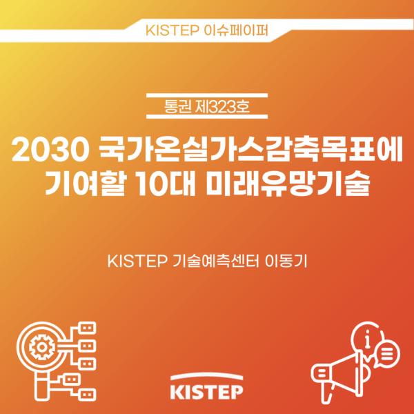 2030 국가온실가스감축목표에 기여할 10대 미래유망기술