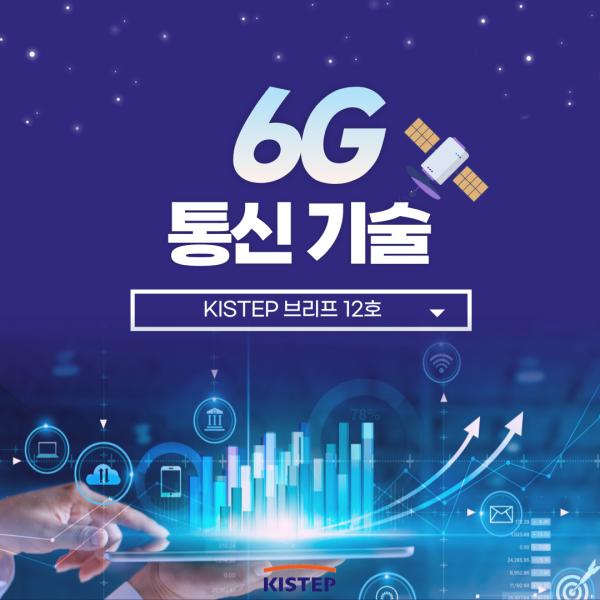 6G 통신 기술