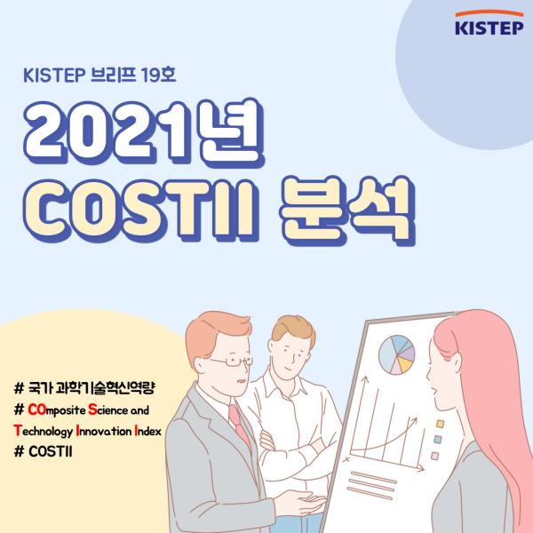 2021년 COSTII 분석