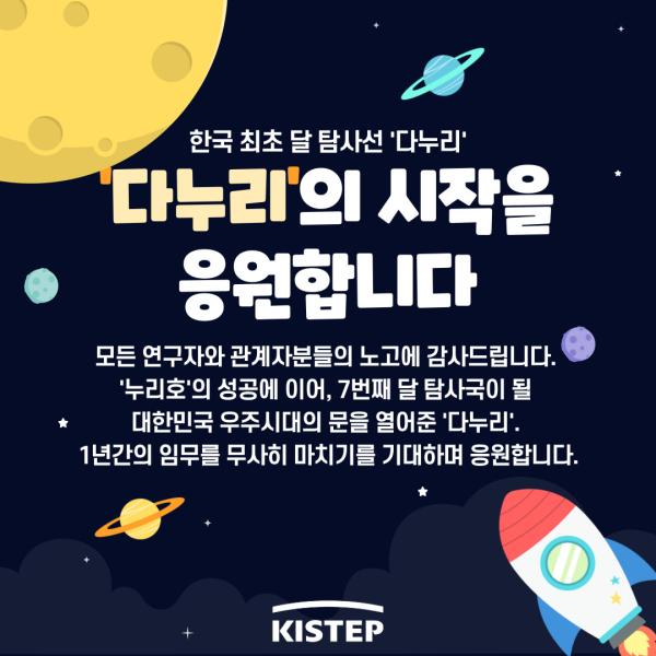 한국 최초 달 탐사선 '다누리'의 시작을 응원합니다