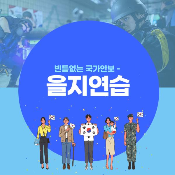 빈틈없는 국가안보 '을지연습'