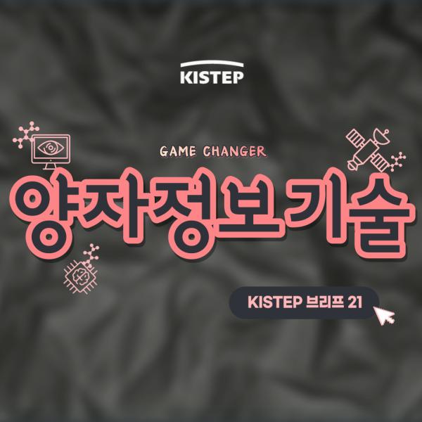 GAME CHANGER 양자정보기술