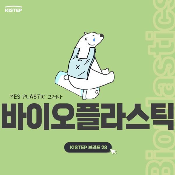 YES PLASTIC 그러나 바이오플라스틱