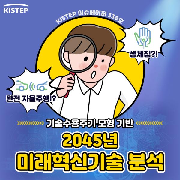 기술수용주기 모형 기반 2045년 미래혁신기술 분석 완전 자율주행!? 생체칩?!