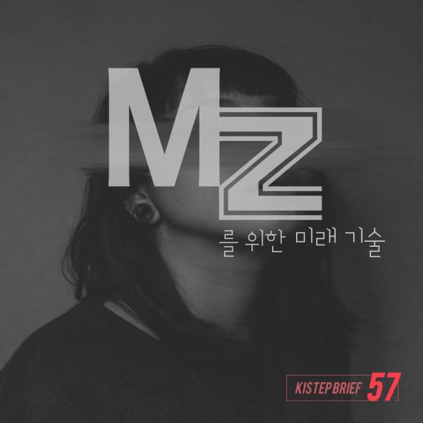 MZ를 위한 미래 기술