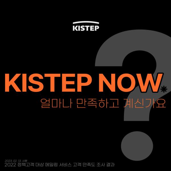 KISTEP NOW, 얼마나 만족하고 계신가요?