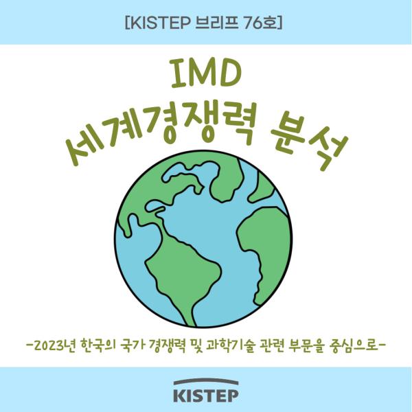 IMD 세계 경쟁력 분석