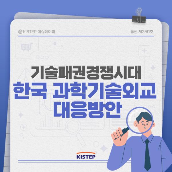 기술패권경쟁시대, 한국의 과학기술외교 대응방안에 대해 알아볼까요?