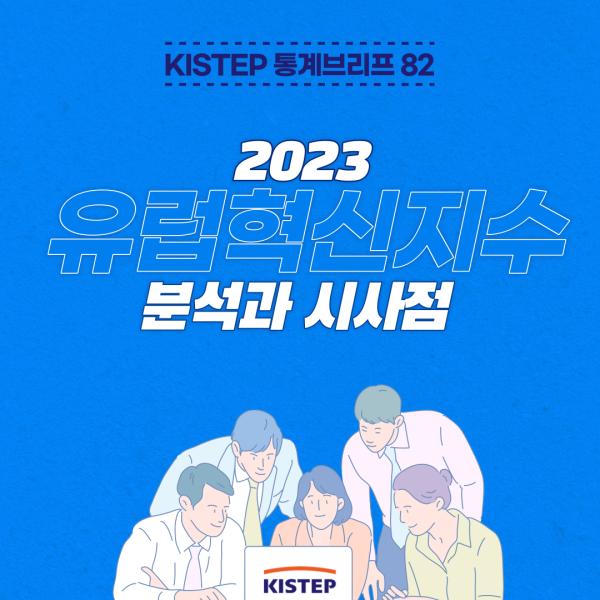 2023년 유럽혁신지수 분석 결과와 시사점을 알아보아요!