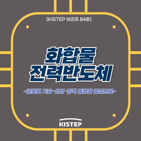 화합물 전력반도체의 기술주권을 확보하려면?