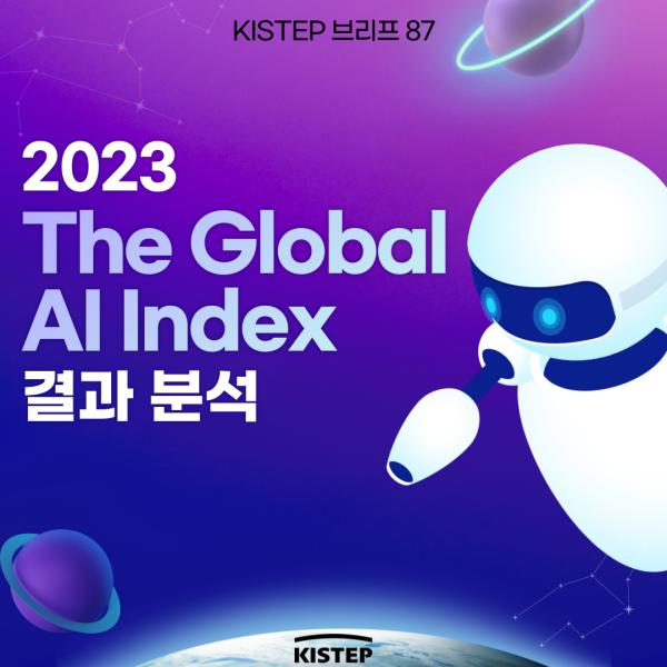 2023년 The Global AI Index 결과를 알아보아요!