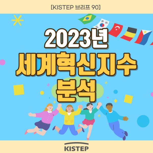 2023년도 세계혁신지수에 대해 알아볼까요?