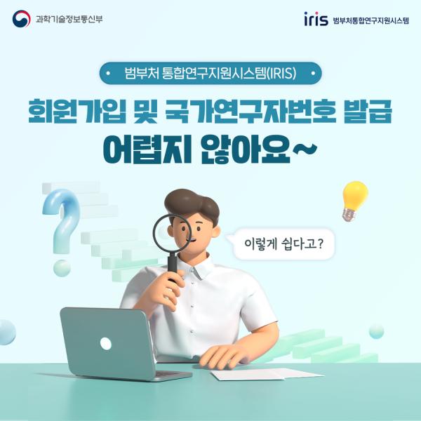 IRIS 회원가입 및 국가연구자번호 발급 어렵지 않아요