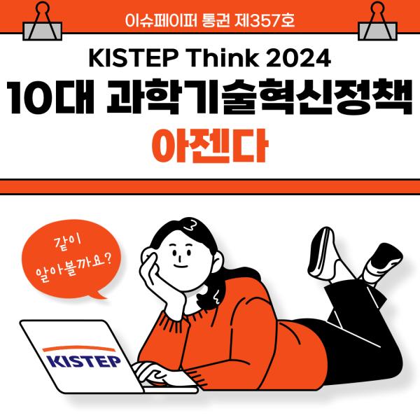 KISTEP Think 2024, 10대 과학기술혁신정책 아젠다를 알아보아요!