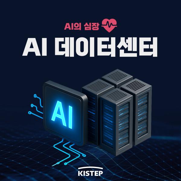 AI의 심장, AI 데이터센터