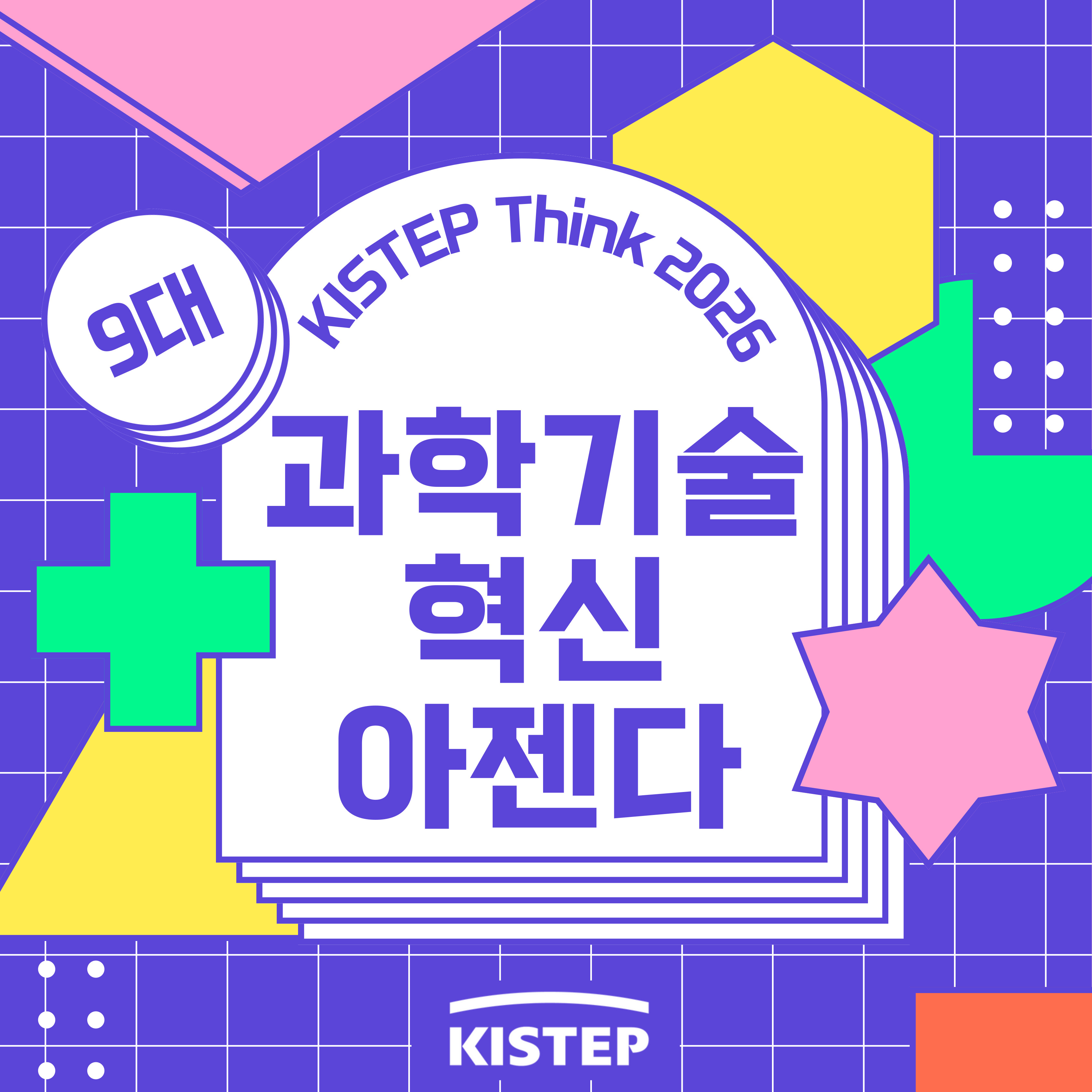 KISTEP Think 2026, 과학기술혁신아젠다를 알아볼까요?