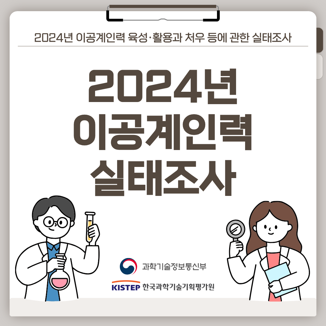 2024년 이공계인력 실태조사