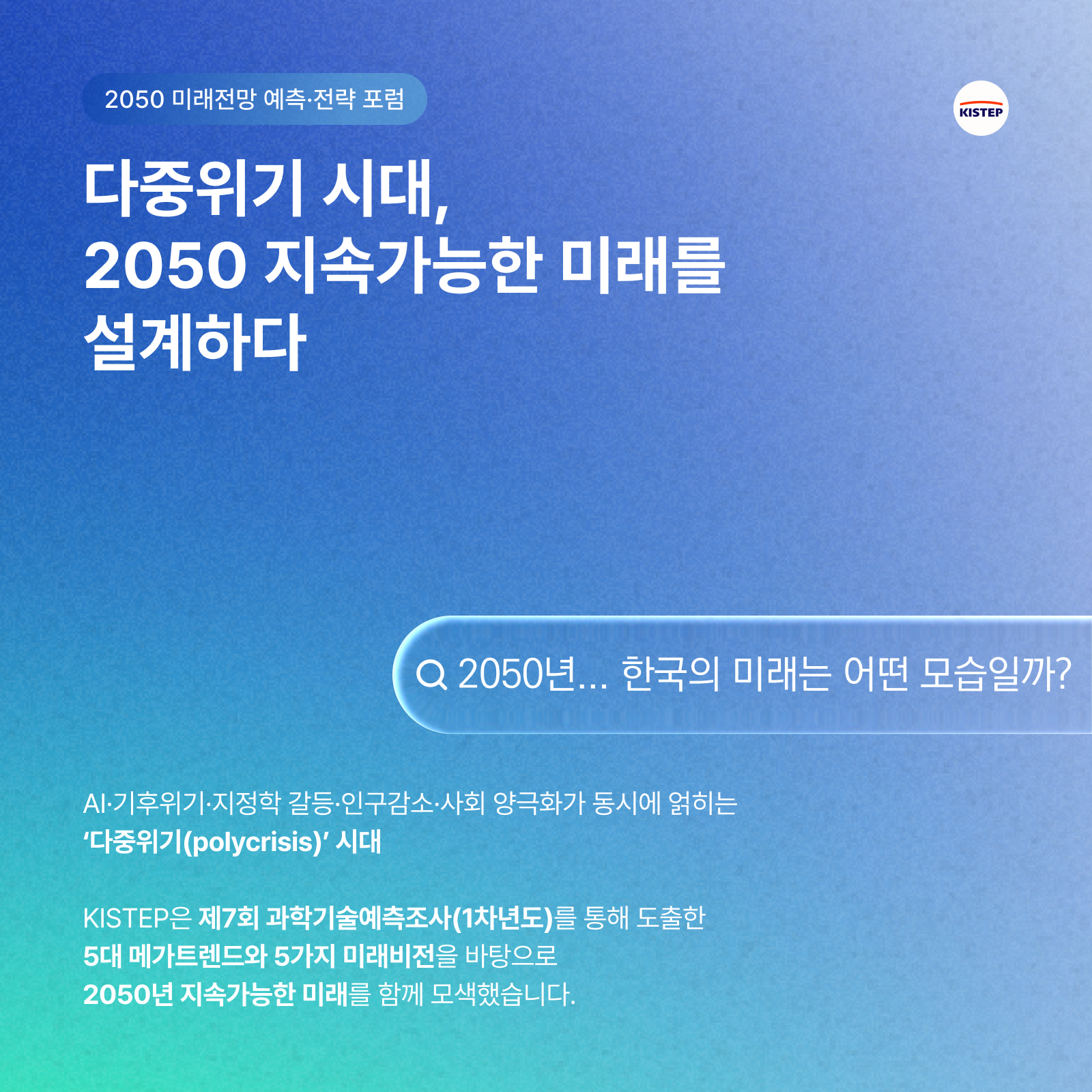 다중위기 시대, 2050 지속가능한 미래를 설계하다 2050 미래전망 예측·전략 포럼