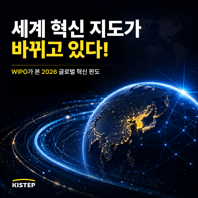 세계 혁신 지도가 바뀌고 있다! WIPO가 본 2026 글로벌 혁신 판도