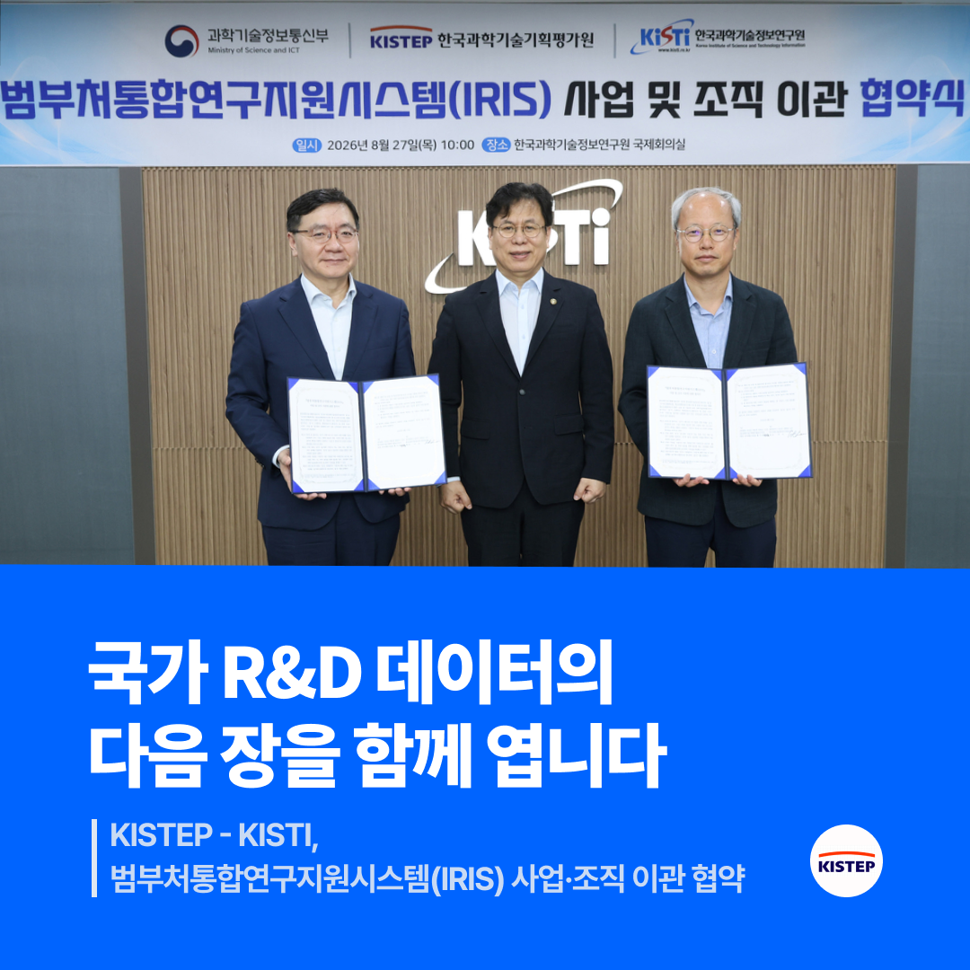 KISTEP - KISTI, 범부처통합연구지원시스템(IRIS) 사업·조직 이관 협약