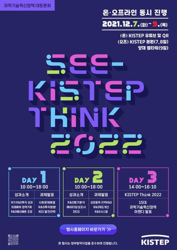 과학기술혁신정책 대토론회 SEE-KISTEP THINK 2022