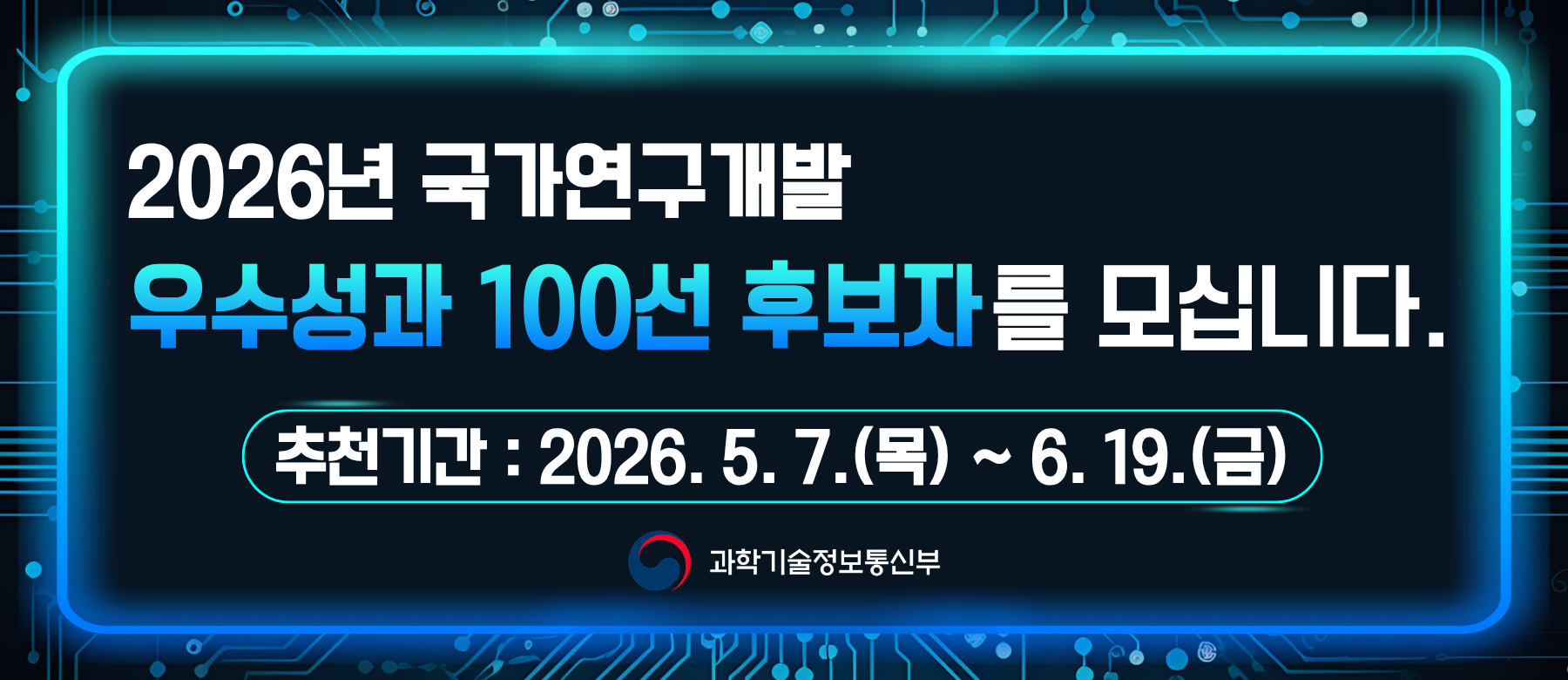 2026년 국가연구개발 우수성과 100선 후보 추천 안내