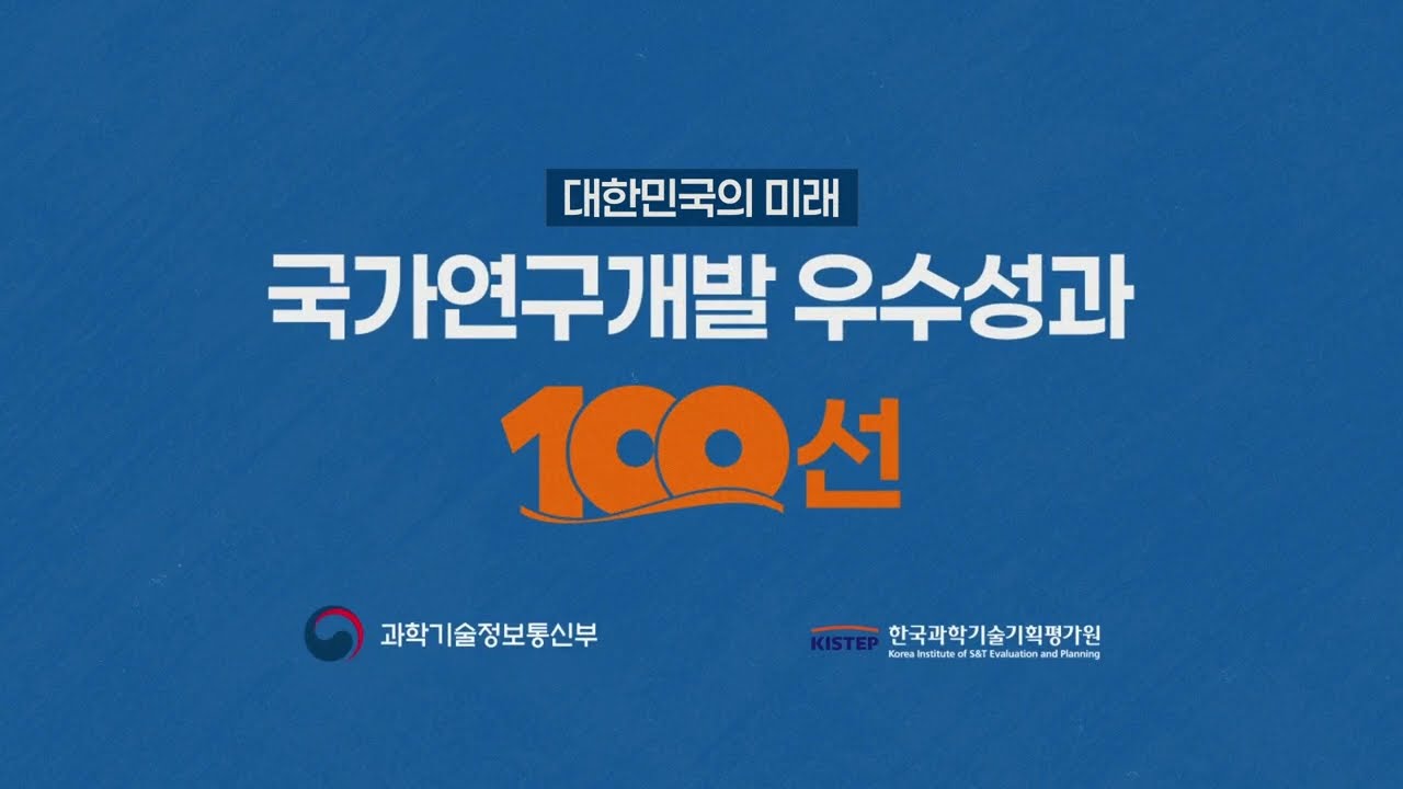 2025 국가연구개발 우수성과 100선 홍보 영상