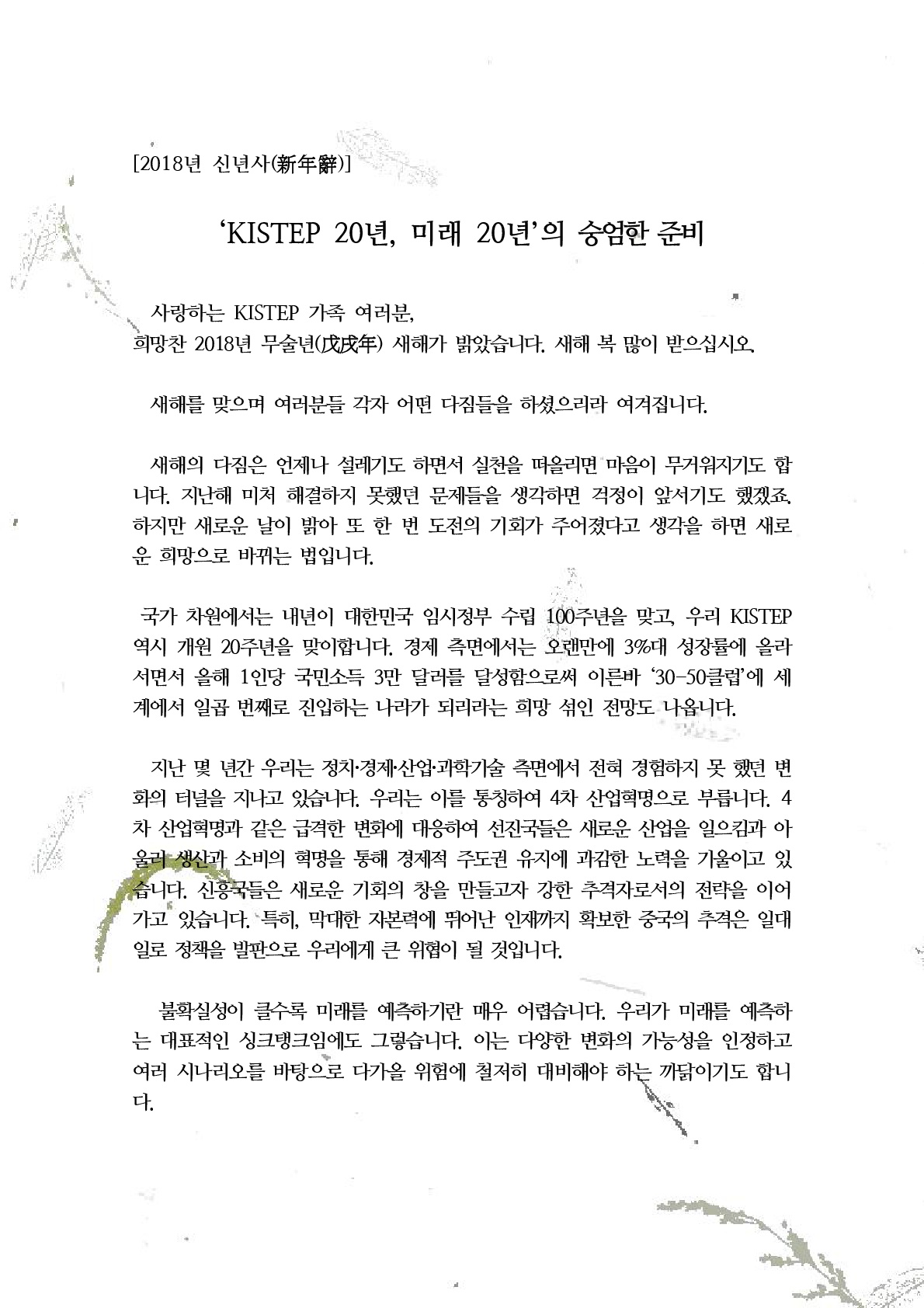 2018년 신년사 | 공지사항 | 알림·소식 : KISTEP 한국과학기술기획평가원