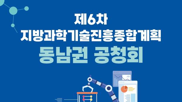 제6차 지방과학기술진흥종합계획 동남권 공청회 목록이미지