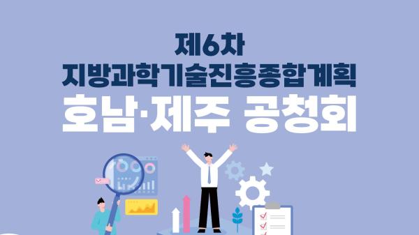 제6차 지방과학기술진흥종합계획 호남‧제주 공청회 목록이미지