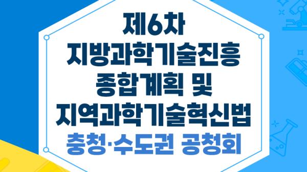 제6차 지방과학기술진흥종합계획 및 지역과학기술혁신법 충청·수도권 공청회 목록이미지