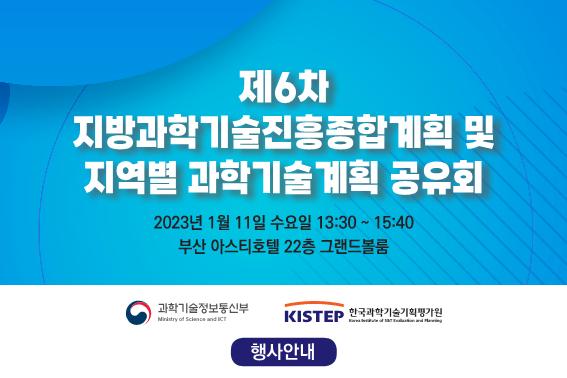 제6차 지방과학기술진흥종합계획 및 지역별 과학기술계획 공유회 목록이미지