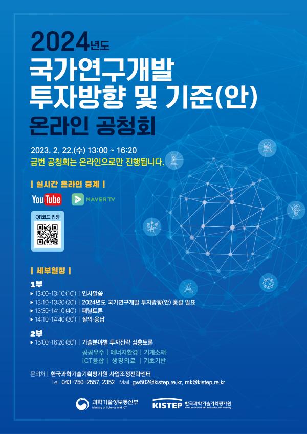 2024년도 국가연구개발 투자방향 및 기준(안) 온라인 공청회 개최 목록이미지