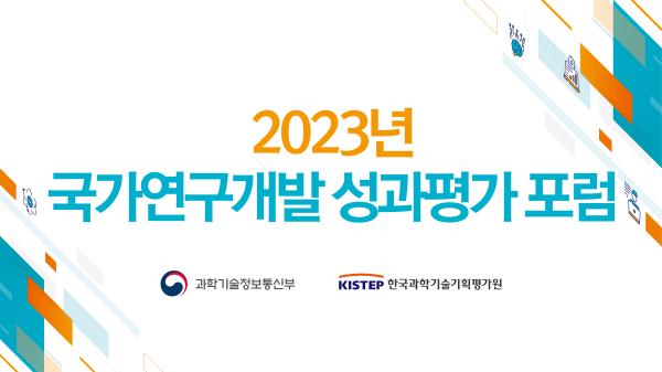 2023년 국가연구개발 성과평가 포럼 개최 목록이미지