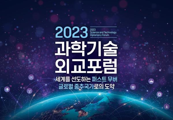 2023 과학기술외교 포럼 개최 (접수마감) 목록이미지