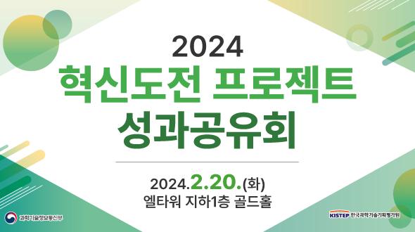 2024 혁신도전 프로젝트 성과공유회 개최 목록이미지