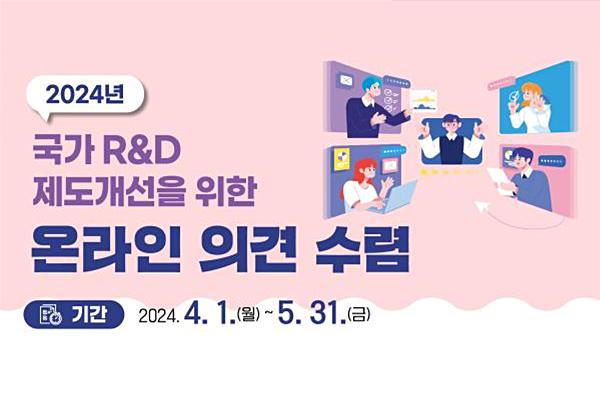 2024년도 국가 R&D 제도개선 온라인 의견수렴 목록이미지