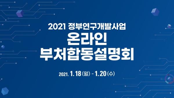 2021년 정부R&D사업 온라인 부처합동설명회 목록이미지