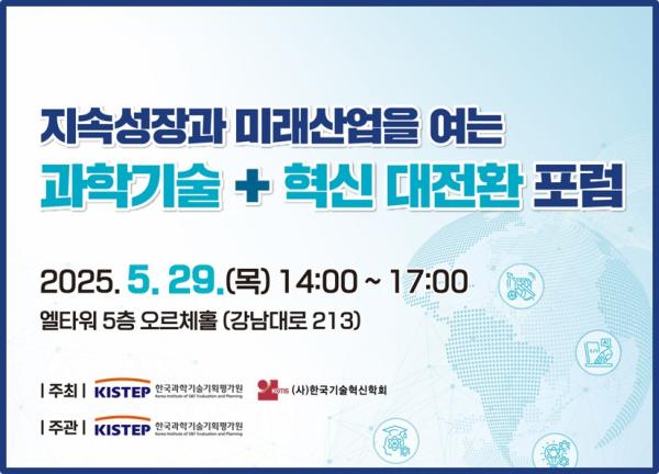 지속성장과 미래산업을 여는 과학기술 + 혁신 대전환 포럼 초청장