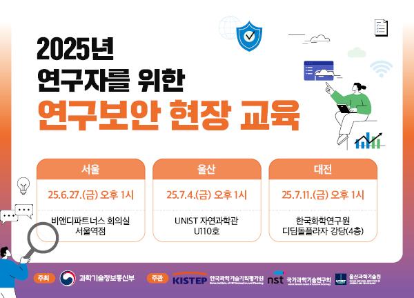 2025년 연구자를 위한 연구보안 현장 교육