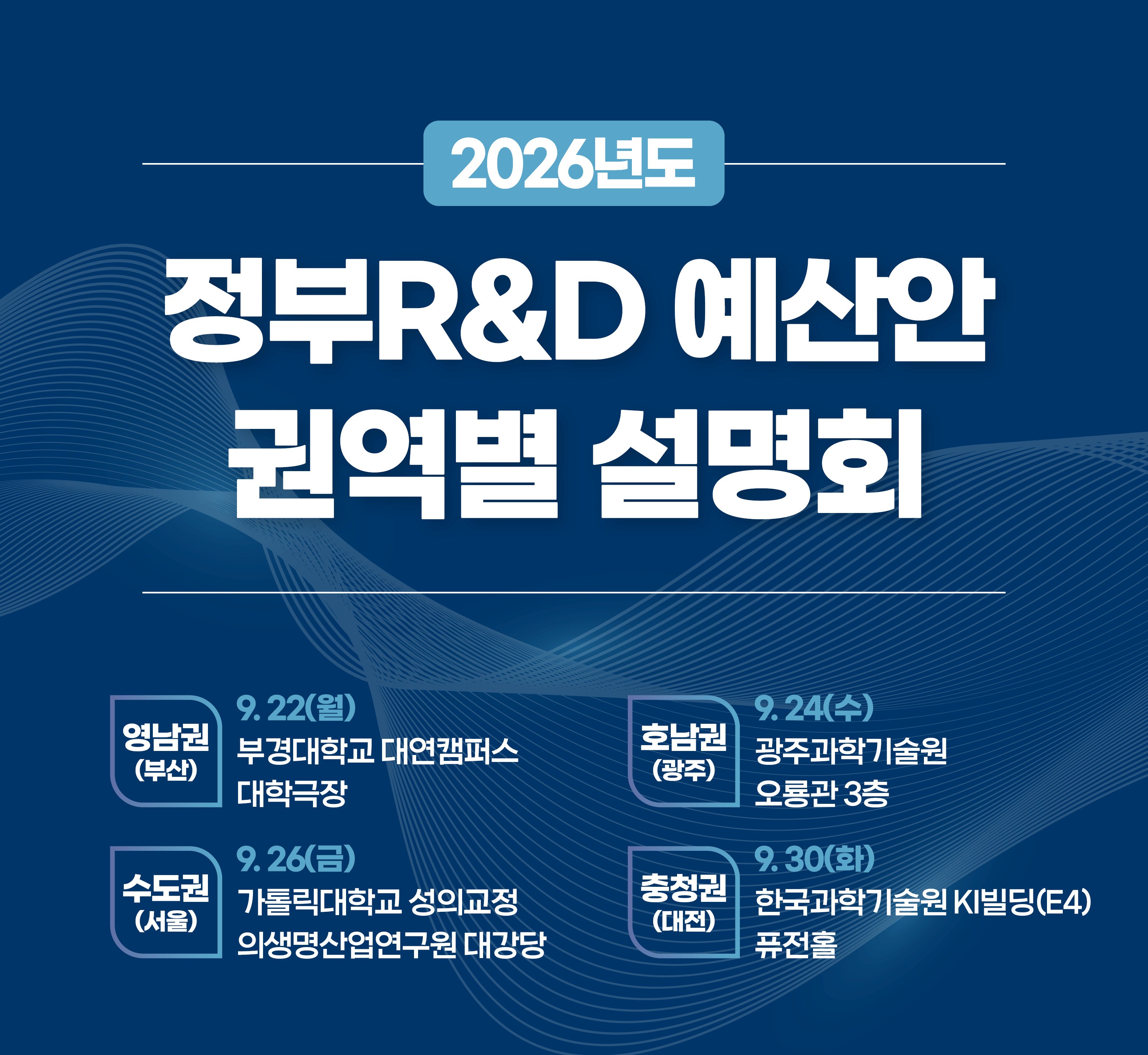 2026년도 정부R&D 예산안 권역별 설명회